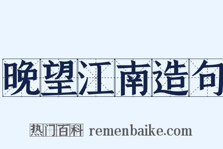晚望江南造句是什么意思的图片